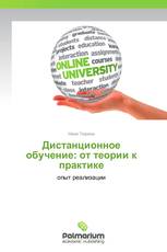 Дистанционное обучение: от теории к практике