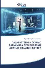 ПАЦИЕНТТЕРМЕН ЖҰМЫС БАРЫСЫНДА ПЕРСОНАЛДЫҢ АЛАТЫН ДОЗАСЫН ЗЕРТТЕУ