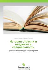 История отрасли и введение в специальность