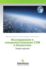 Исследование и совершенствование СЭМ в Казахстане