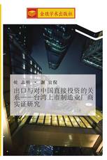 出口与对中国直接投资的关系——台湾上市制造业厂商实证研究