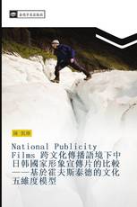 National Publicity Films 跨文化傳播語境下中日韩國家形象宣傳片的比較——基於霍夫斯泰德的文化五維度模型