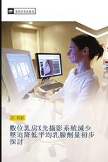 數位乳房X光攝影系統減少壓迫降低平均乳腺劑量初步探討