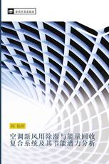 空调新风用除湿与能量回收复合系统及其节能潜力分析