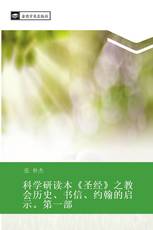 科学研读本《圣经》之教会历史、书信、约翰的启示。第一部