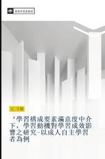 ‘學習構成要素滿意度中介下，學習動機對學習成效影響之研究-以成人自主學習者為例