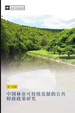 中国林业可持续发展的公共财政政策研究