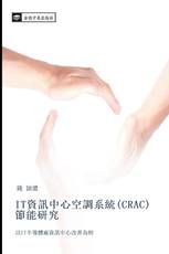 IT資訊中心空調系統(CRAC)節能研究