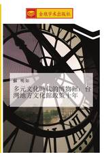 多元文化時代的博物館：台灣地方文化館政策十年