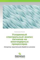 Ускоренный спектральный анализ сигналов на многоядерных процессорах