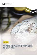台灣食用水產品生產與貿易變化之探討