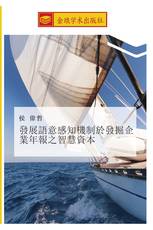 發展語意感知機制於發掘企業年報之智慧資本