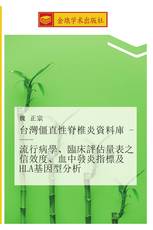 台灣僵直性脊椎炎資料庫 流行病學、臨床評估量表之信效度、血中發炎指標及HLA基因型分析