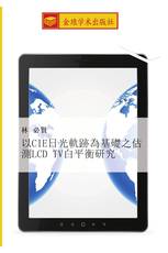 以CIE日光軌跡為基礎之估測LCD TV白平衡研究