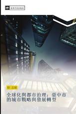 全球化與都市治理：臺中市的城市戰略與發展轉型