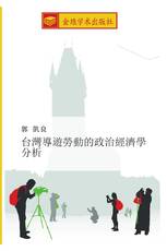 台灣導遊勞動的政治經濟學分析
