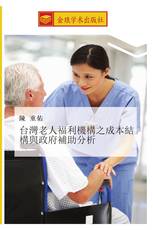 台灣老人福利機構之成本結構與政府補助分析