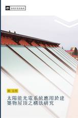 太陽能光電系統應用於建築物屋頂之構法研究
