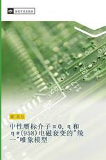 中性赝标介子π0,η和η*(958)电磁衰变的"统一"唯象模型