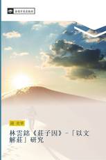 林雲銘《莊子因》-「以文解莊」研究