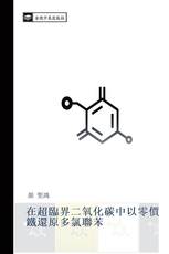 在超臨界二氧化碳中以零價鐵還原多氯聯苯