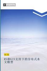 RS和GIS支持下的分布式水文模型