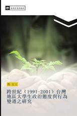 跨世紀（1991-2001）台灣地區大學生政治態度與行為變遷之研究