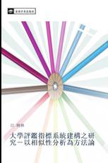 大學評鑑指標系統建構之研究－以相似性分析為方法論