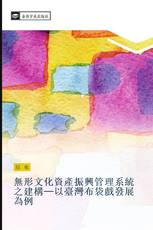 無形文化資產振興管理系統之建構─以臺灣布袋戲發展為例