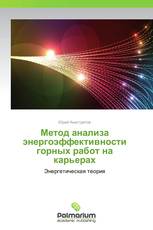 Метод анализа энергоэффективности горных работ на карьерах