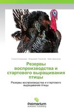 Резервы воспроизводства и стартового выращивания птицы