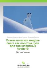 Статистическая модель снега как полотна пути для транспортных средств