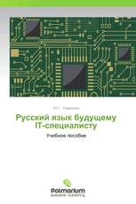 Русский язык будущему IT-специалисту