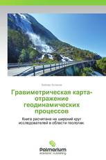 Гравиметрическая карта-отражение геодинамических процессов