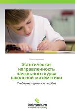 Эстетическая направленность начального курса школьной математики