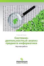 Системно-деятельностный анализ предмета информатики