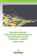 Аналитическая глагольная номинация в английском языке: вопросы теории