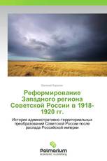 Реформирование Западного региона Советской России в 1918-1920 гг.