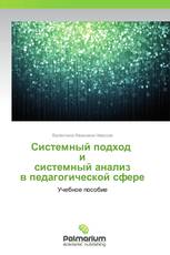 Системный подход   и  системный анализ  в педагогической сфере