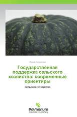 Государственная поддержка сельского хозяйства: современные ориентиры