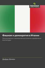Фашизм и демократия в Италии