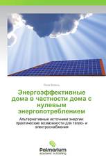 Энергоэффективные дома в частности дома с нулевым энергопотреблением