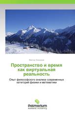 Пространство и время как виртуальная реальность