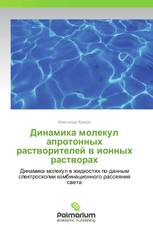 Динамика молекул апротонных растворителей в ионных растворах