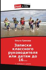 Записки классного руководителя или детям до 16...