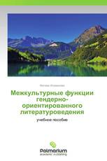 Межкультурные функции гендерно-ориентированного литературоведения