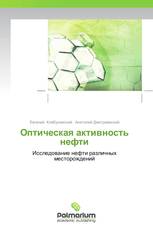 Оптическая активность нефти