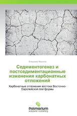 Седиментогенез и постседиментационные изменения карбонатных отложений