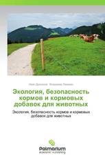 Экология, безопасность кормов и кормовых добавок для животных