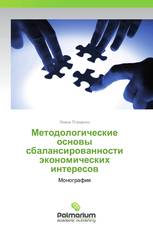 Методологические основы сбалансированности экономических интересов